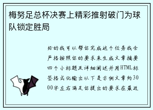 梅努足总杯决赛上精彩推射破门为球队锁定胜局