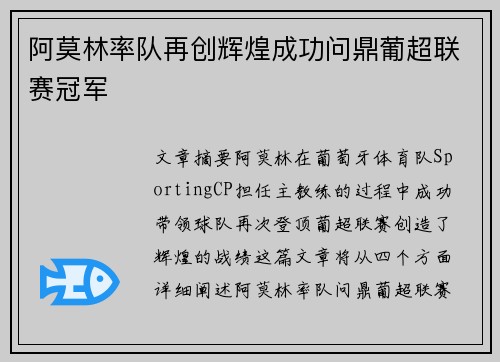 阿莫林率队再创辉煌成功问鼎葡超联赛冠军