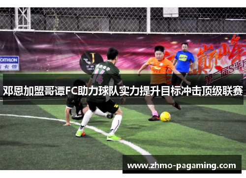 邓恩加盟哥谭FC助力球队实力提升目标冲击顶级联赛 邓恩加盟哥谭FC助力球队实力提升目标冲击顶级联赛