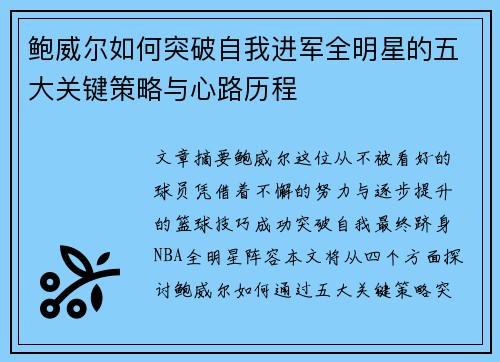 鲍威尔如何突破自我进军全明星的五大关键策略与心路历程 鲍威尔如何突破自我进军全明星的五大关键策略与心路历程