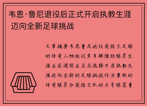 韦恩·鲁尼退役后正式开启执教生涯 迈向全新足球挑战