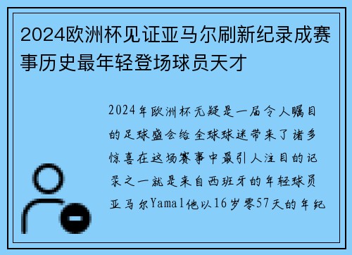 2024欧洲杯见证亚马尔刷新纪录成赛事历史最年轻登场球员天才 2024欧洲杯见证亚马尔刷新纪录成赛事历史最年轻登场球员天才