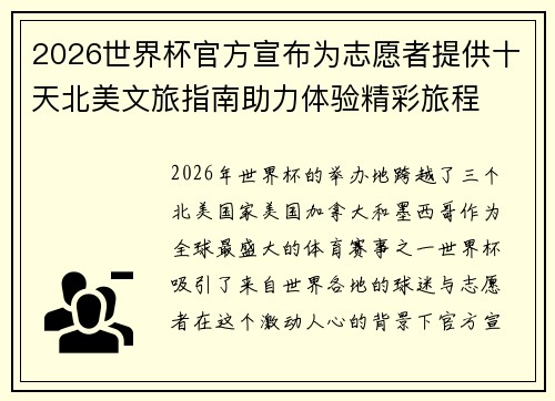 2026世界杯官方宣布为志愿者提供十天北美文旅指南助力体验精彩旅程 2026世界杯官方宣布为志愿者提供十天北美文旅指南助力体验精彩旅程
