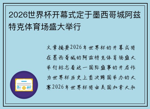 2026世界杯开幕式定于墨西哥城阿兹特克体育场盛大举行 2026世界杯开幕式定于墨西哥城阿兹特克体育场盛大举行