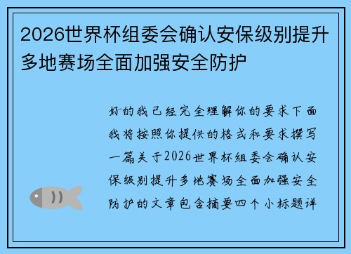 2026世界杯组委会确认安保级别提升多地赛场全面加强安全防护