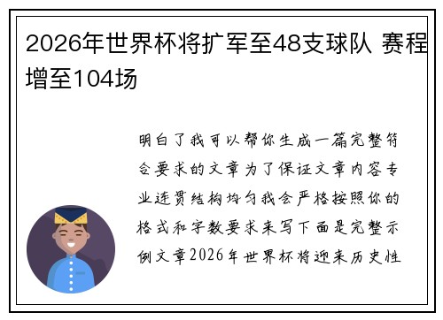 2026年世界杯将扩军至48支球队 赛程增至104场 2026年世界杯将扩军至48支球队 赛程增至104场