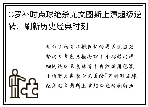 C罗补时点球绝杀尤文图斯上演超级逆转,刷新历史经典时刻 C罗补时点球绝杀尤文图斯上演超级逆转,刷新历史经典时刻