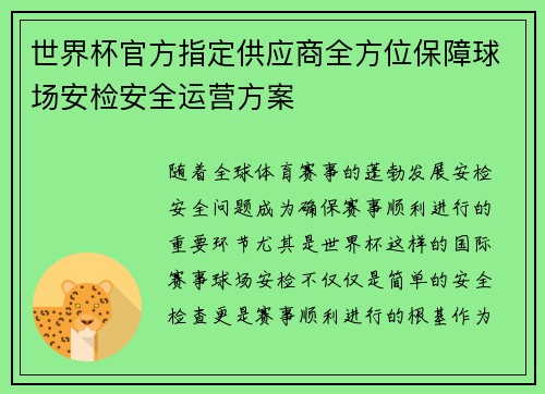 世界杯官方指定供应商全方位保障球场安检安全运营方案 世界杯官方指定供应商全方位保障球场安检安全运营方案