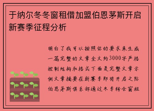 于纳尔冬冬窗租借加盟伯恩茅斯开启新赛季征程分析