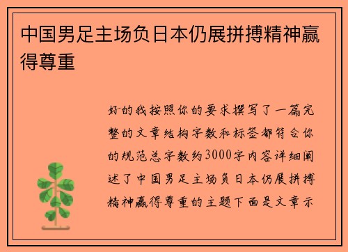 中国男足主场负日本仍展拼搏精神赢得尊重 中国男足主场负日本仍展拼搏精神赢得尊重