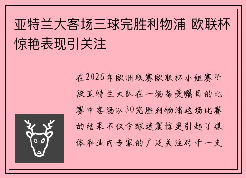 亚特兰大客场三球完胜利物浦 欧联杯惊艳表现引关注 亚特兰大客场三球完胜利物浦 欧联杯惊艳表现引关注