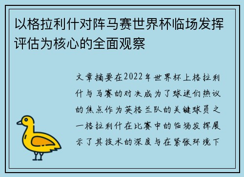 以格拉利什对阵马赛世界杯临场发挥评估为核心的全面观察 以格拉利什对阵马赛世界杯临场发挥评估为核心的全面观察