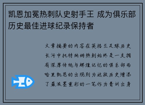 凯恩加冕热刺队史射手王 成为俱乐部历史最佳进球纪录保持者