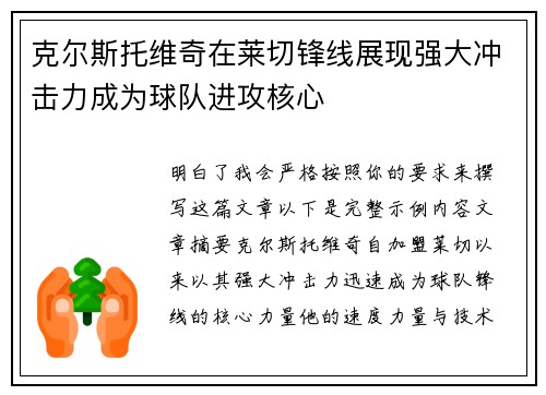 克尔斯托维奇在莱切锋线展现强大冲击力成为球队进攻核心