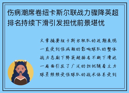 伤病潮席卷纽卡斯尔联战力骤降英超排名持续下滑引发担忧前景堪忧