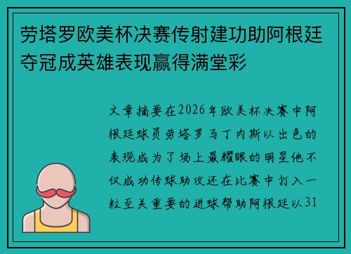 劳塔罗欧美杯决赛传射建功助阿根廷夺冠成英雄表现赢得满堂彩