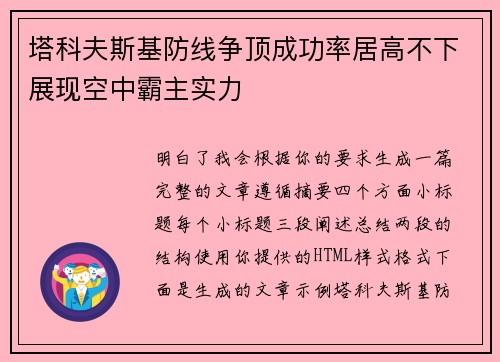 塔科夫斯基防线争顶成功率居高不下展现空中霸主实力