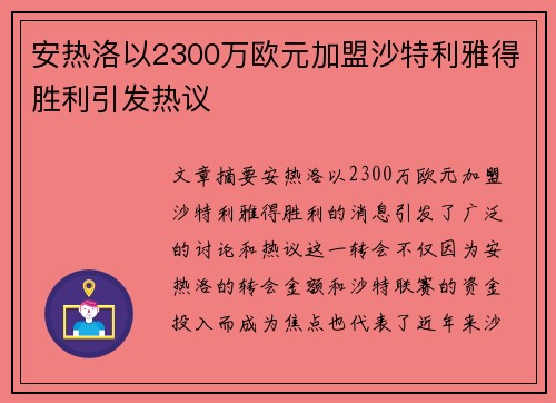 安热洛以2300万欧元加盟沙特利雅得胜利引发热议