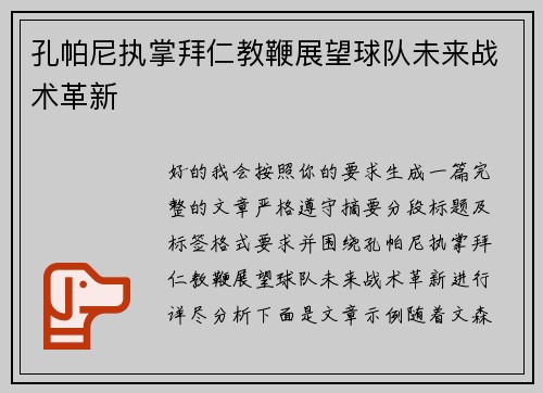 孔帕尼执掌拜仁教鞭展望球队未来战术革新