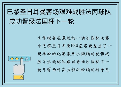 巴黎圣日耳曼客场艰难战胜法丙球队 成功晋级法国杯下一轮