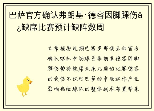 巴萨官方确认弗朗基·德容因脚踝伤势缺席比赛预计缺阵数周