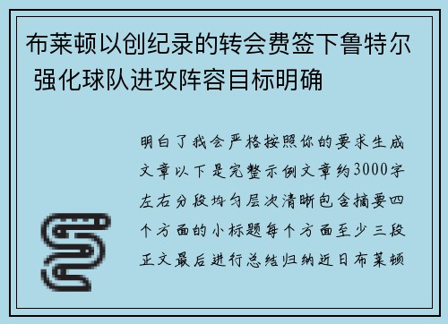 布莱顿以创纪录的转会费签下鲁特尔 强化球队进攻阵容目标明确 布莱顿以创纪录的转会费签下鲁特尔 强化球队进攻阵容目标明确