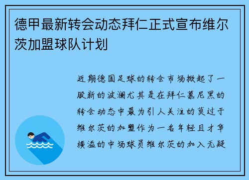 德甲最新转会动态拜仁正式宣布维尔茨加盟球队计划 德甲最新转会动态拜仁正式宣布维尔茨加盟球队计划
