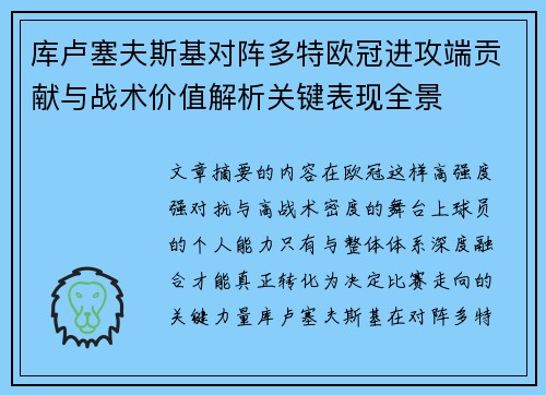 库卢塞夫斯基对阵多特欧冠进攻端贡献与战术价值解析关键表现全景