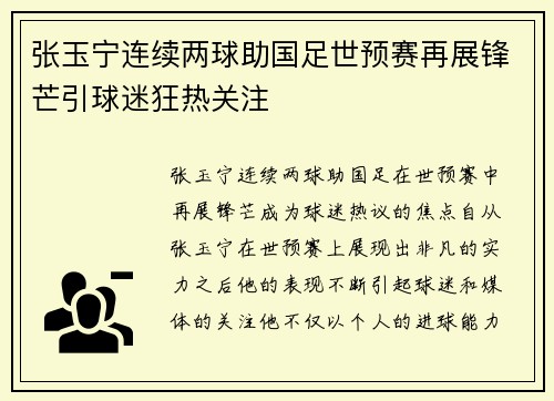 张玉宁连续两球助国足世预赛再展锋芒引球迷狂热关注