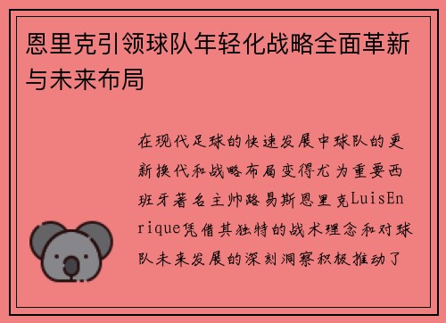 恩里克引领球队年轻化战略全面革新与未来布局