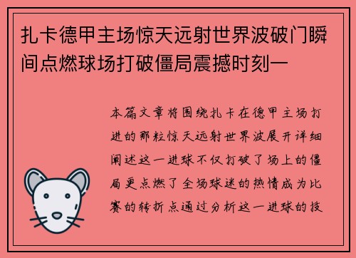扎卡德甲主场惊天远射世界波破门瞬间点燃球场打破僵局震撼时刻一 扎卡德甲主场惊天远射世界波破门瞬间点燃球场打破僵局震撼时刻一