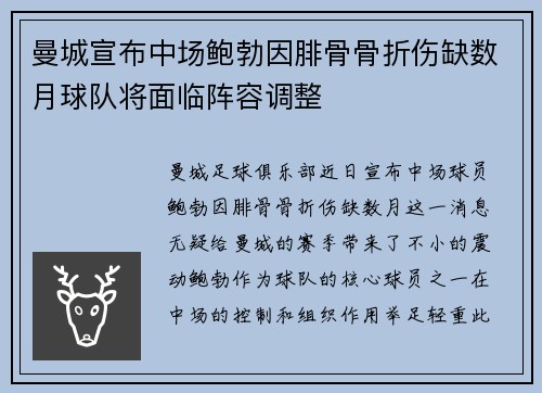 曼城宣布中场鲍勃因腓骨骨折伤缺数月球队将面临阵容调整 曼城宣布中场鲍勃因腓骨骨折伤缺数月球队将面临阵容调整