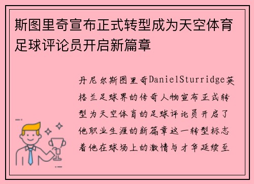 斯图里奇宣布正式转型成为天空体育足球评论员开启新篇章