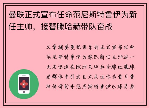 曼联正式宣布任命范尼斯特鲁伊为新任主帅,接替滕哈赫带队奋战 曼联正式宣布任命范尼斯特鲁伊为新任主帅,接替滕哈赫带队奋战