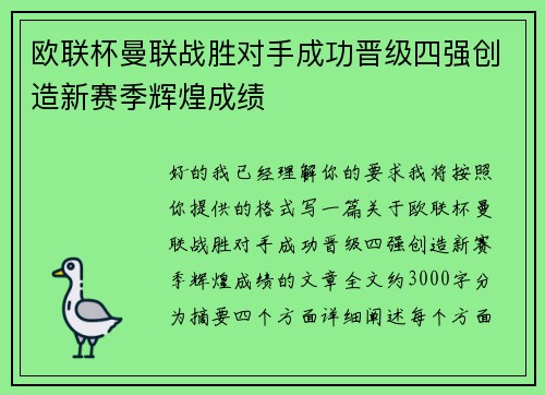 欧联杯曼联战胜对手成功晋级四强创造新赛季辉煌成绩 欧联杯曼联战胜对手成功晋级四强创造新赛季辉煌成绩