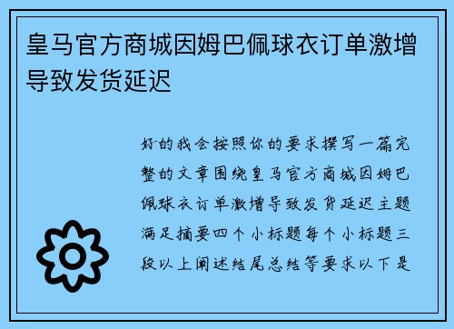 皇马官方商城因姆巴佩球衣订单激增导致发货延迟
