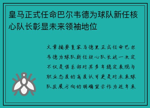 皇马正式任命巴尔韦德为球队新任核心队长彰显未来领袖地位 皇马正式任命巴尔韦德为球队新任核心队长彰显未来领袖地位