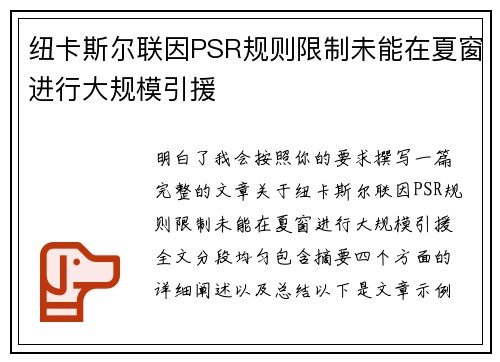 纽卡斯尔联因PSR规则限制未能在夏窗进行大规模引援