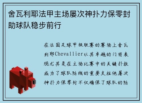舍瓦利耶法甲主场屡次神扑力保零封助球队稳步前行