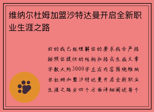 维纳尔杜姆加盟沙特达曼开启全新职业生涯之路 维纳尔杜姆加盟沙特达曼开启全新职业生涯之路
