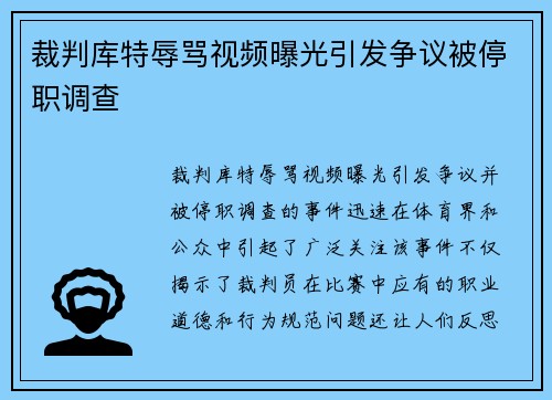 裁判库特辱骂视频曝光引发争议被停职调查