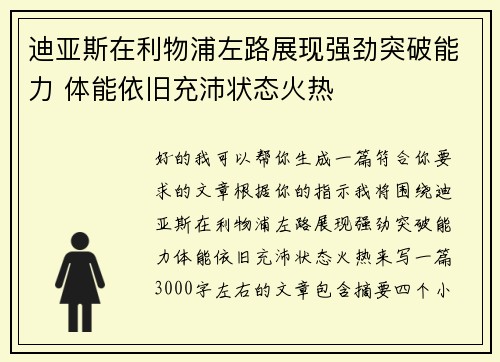 迪亚斯在利物浦左路展现强劲突破能力 体能依旧充沛状态火热