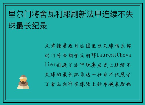 里尔门将舍瓦利耶刷新法甲连续不失球最长纪录 里尔门将舍瓦利耶刷新法甲连续不失球最长纪录