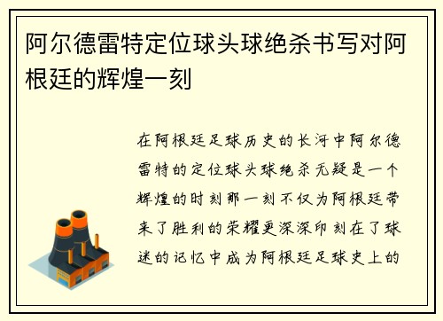 阿尔德雷特定位球头球绝杀书写对阿根廷的辉煌一刻 阿尔德雷特定位球头球绝杀书写对阿根廷的辉煌一刻