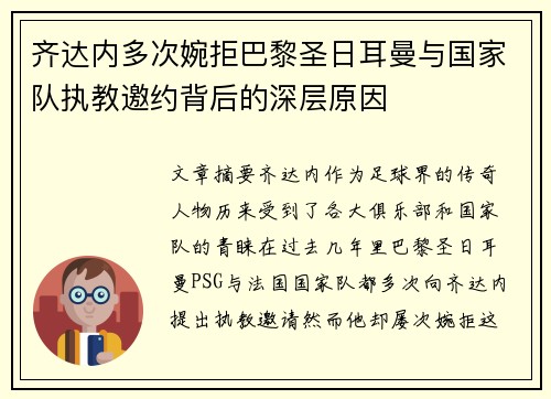 齐达内多次婉拒巴黎圣日耳曼与国家队执教邀约背后的深层原因 齐达内多次婉拒巴黎圣日耳曼与国家队执教邀约背后的深层原因