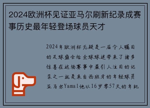 2024欧洲杯见证亚马尔刷新纪录成赛事历史最年轻登场球员天才