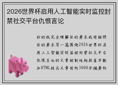 2026世界杯启用人工智能实时监控封禁社交平台仇恨言论
