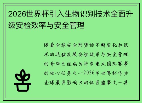 2026世界杯引入生物识别技术全面升级安检效率与安全管理