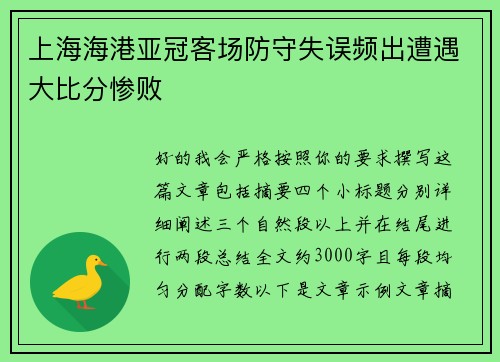 上海海港亚冠客场防守失误频出遭遇大比分惨败