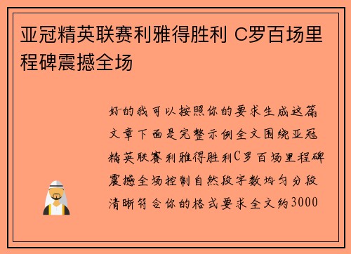 亚冠精英联赛利雅得胜利 C罗百场里程碑震撼全场 亚冠精英联赛利雅得胜利 C罗百场里程碑震撼全场